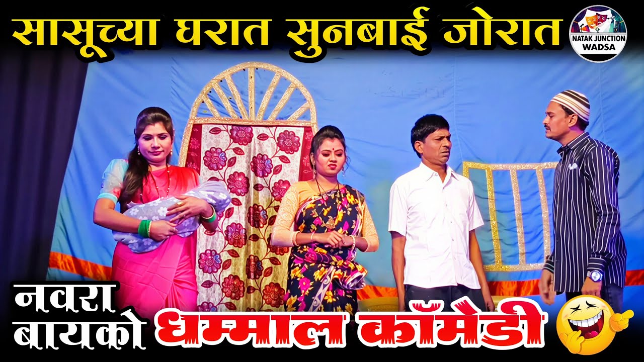 सासूच्या घरात सुनबाई जोरात | नवरा बायको धम्माल कॉमेडी | Arvind Zade, Chetan Wadgaye, Sanjiwani Gedam