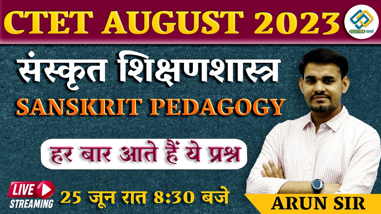 संस्कृत शिक्षणशास्त्र ( SANSKRIT PEDAGOGY ) | CTET AUGUST 2023 | इससे बाहर कुछ नहीं | By Arun Sir