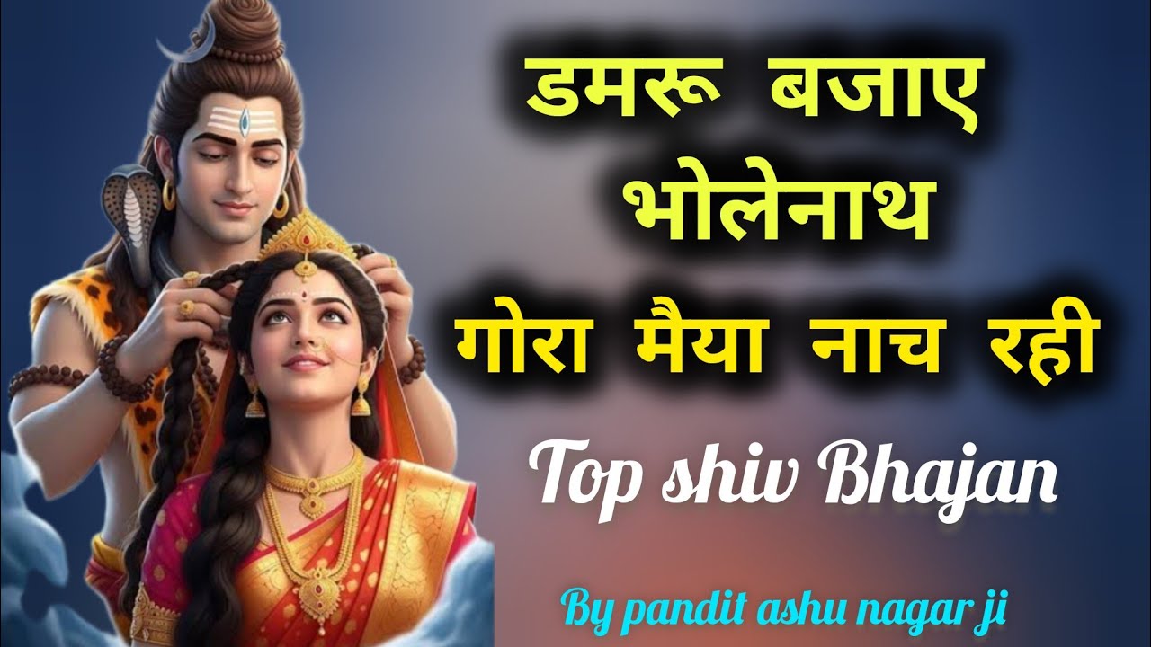 जरूर सुनिए इस महाशिवरात्रि पर भगवान महाकाल और गोरा मैया का सुंदर भजन #महाशिवरात्रि #trending 