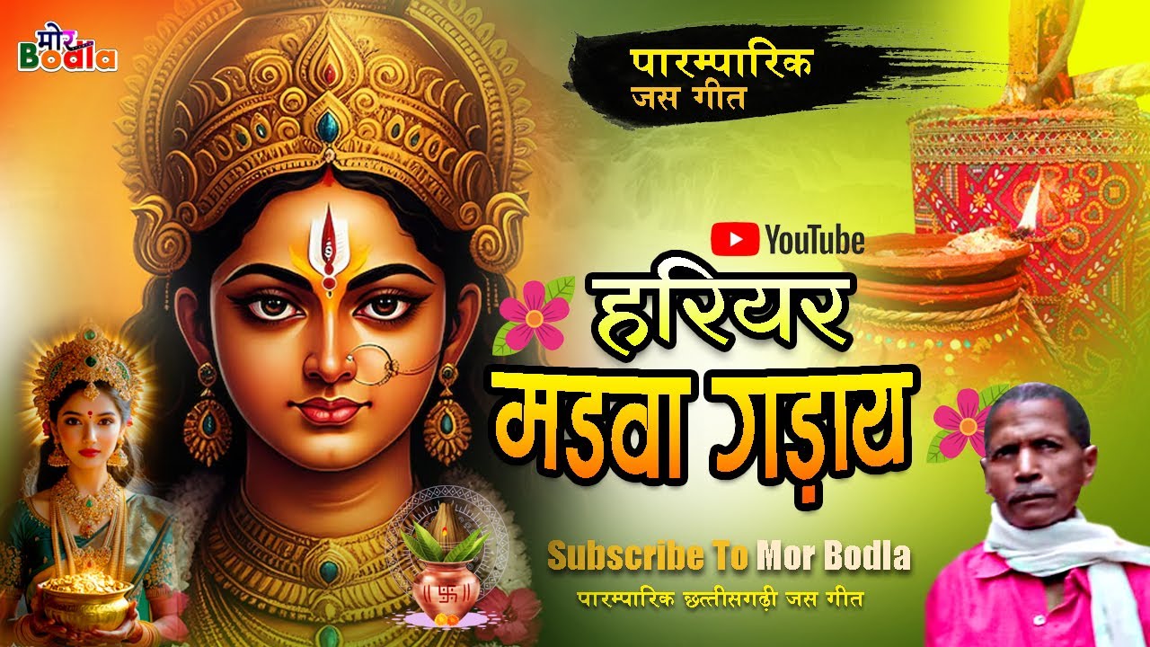 हरियर मड़वा गड़ीयाये | Hariyar Madwa Gadaye Dadaye ho maiya | CG Jas Geet Song | Paramparik jas geet