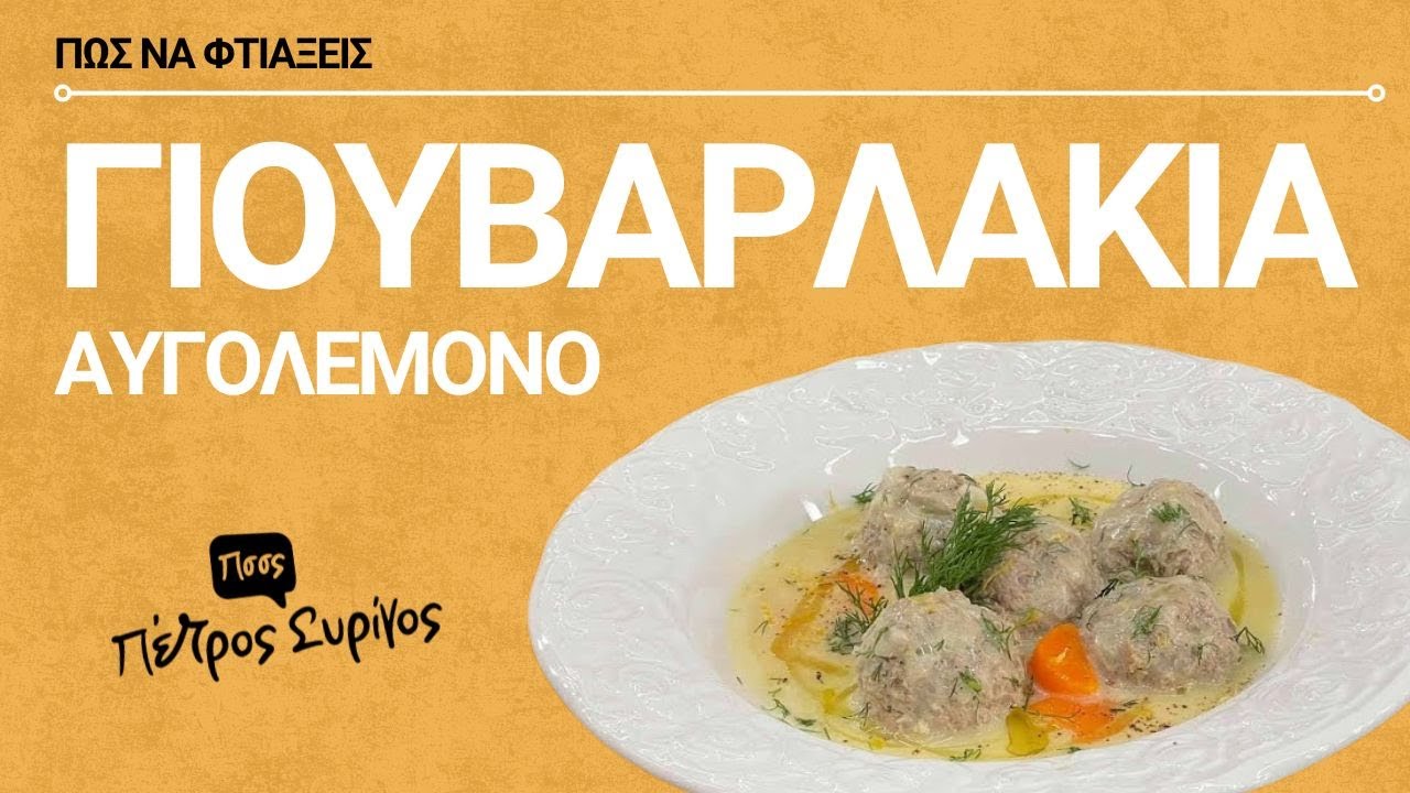 Γιουβαρλάκια αυγολέμονο Παραδοσιακά & Μυστικά για να γίνουν όπως της γιαγιάς!