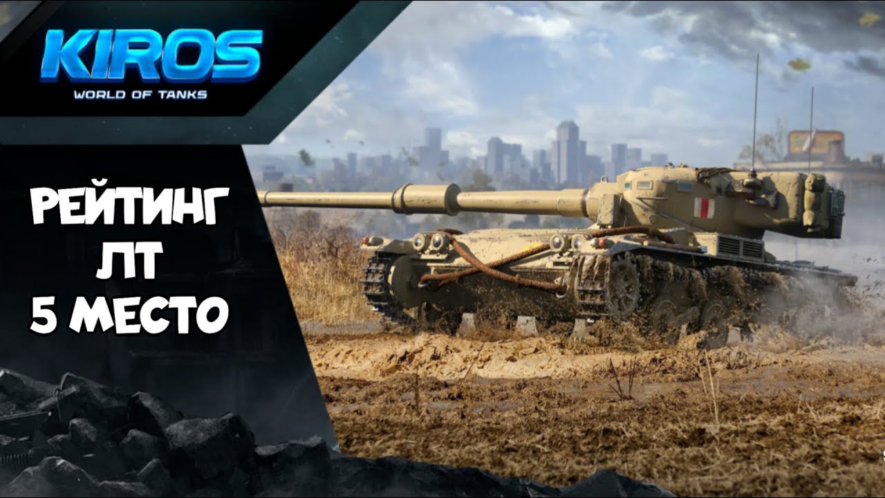 Manticore  | РЕЙТИНГ ЛЁГКИХ ТАНКОВ 10 Уровня | 5 Место | WORLD OF TANKS MODERN ARMOR