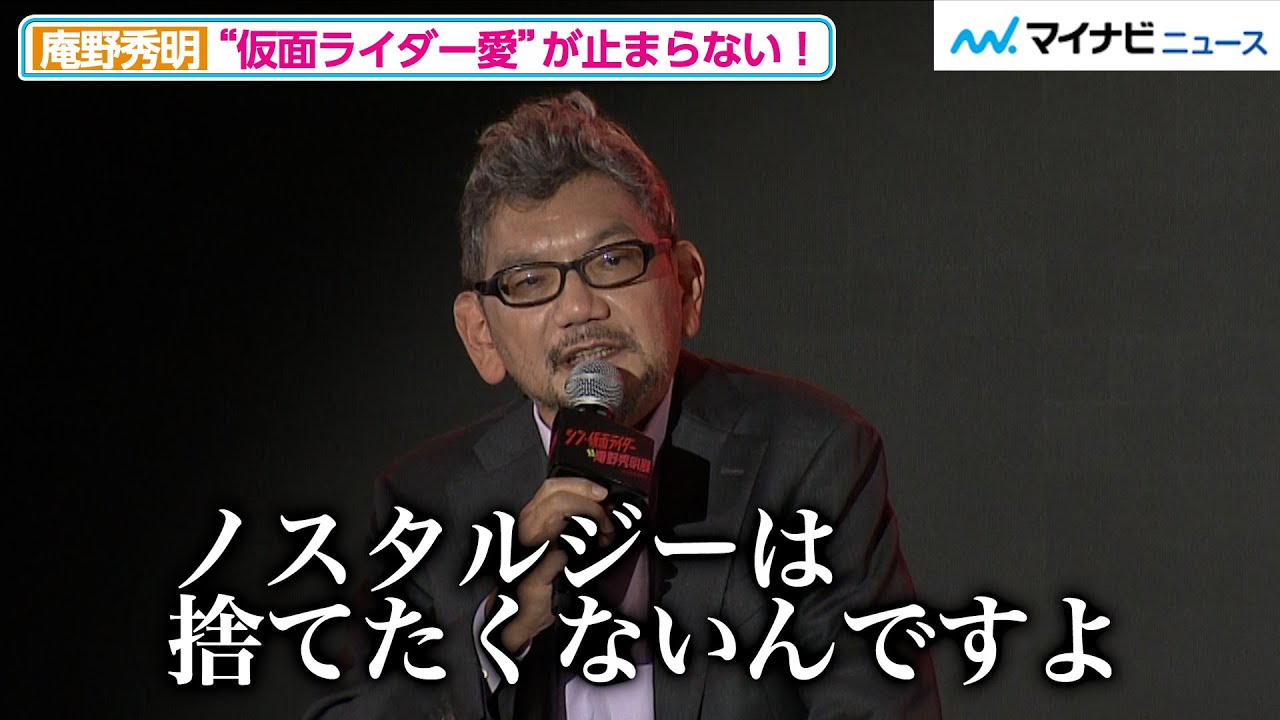 庵野秀明、仮面ライダーシリーズへの愛が溢れて止まらない！新サイクロン号へのこだわり、お気に入りのライダーも明かす「シン・仮面ライダー対庵野秀明展」合同記者会見