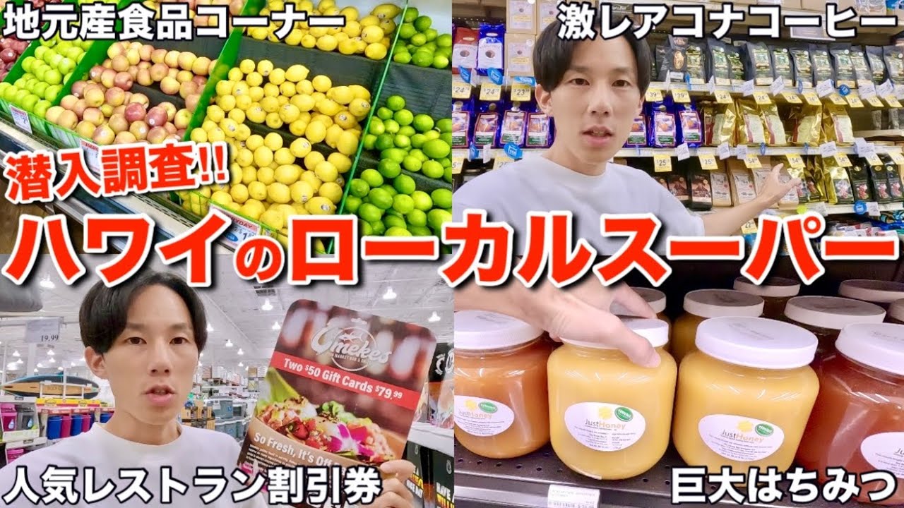 【ハワイ】ローカルスーパーを徹底調査したら激レア商品がどんどん出てきて魅力に取り憑かれました