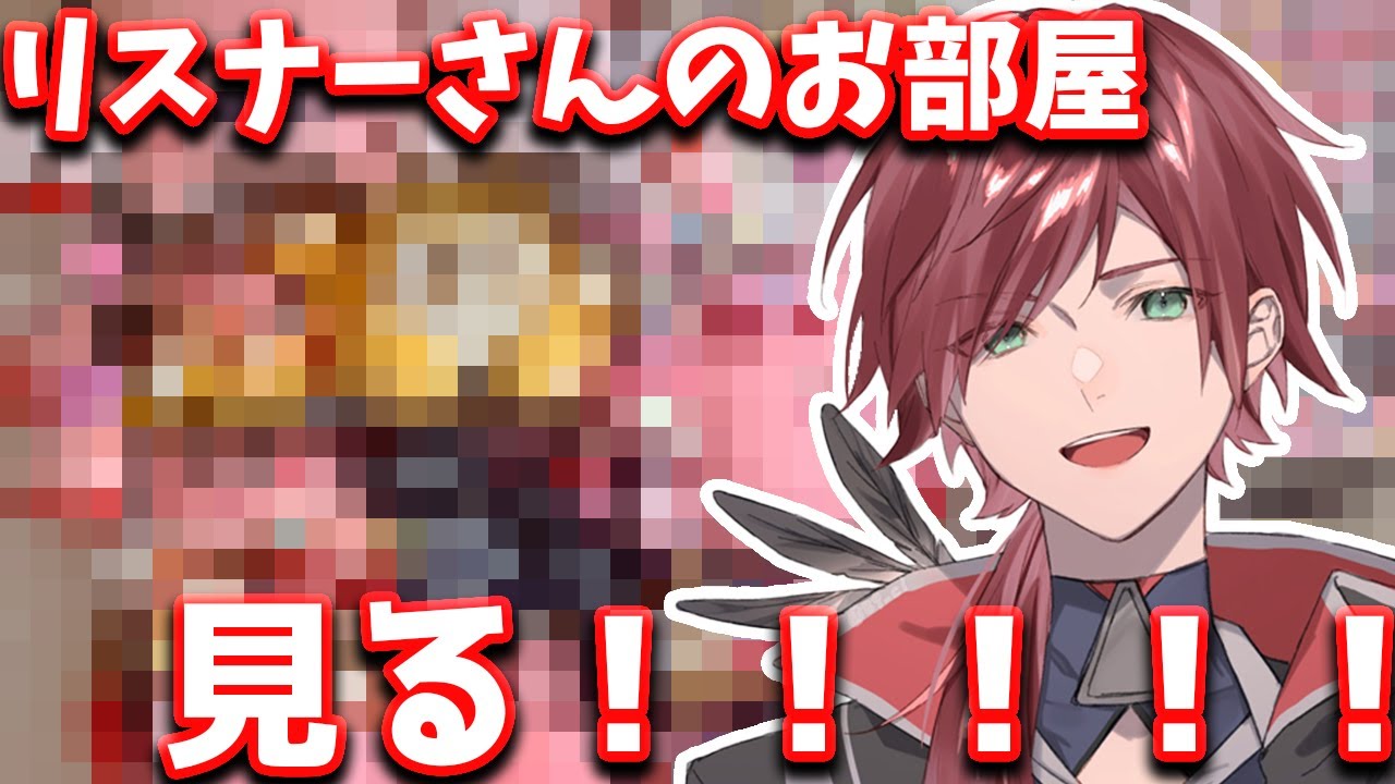 【部屋見枠】※視聴注意 視聴者さんのお部屋見ま！！！！！！ 【ローレン・イロアス/にじさんじ】