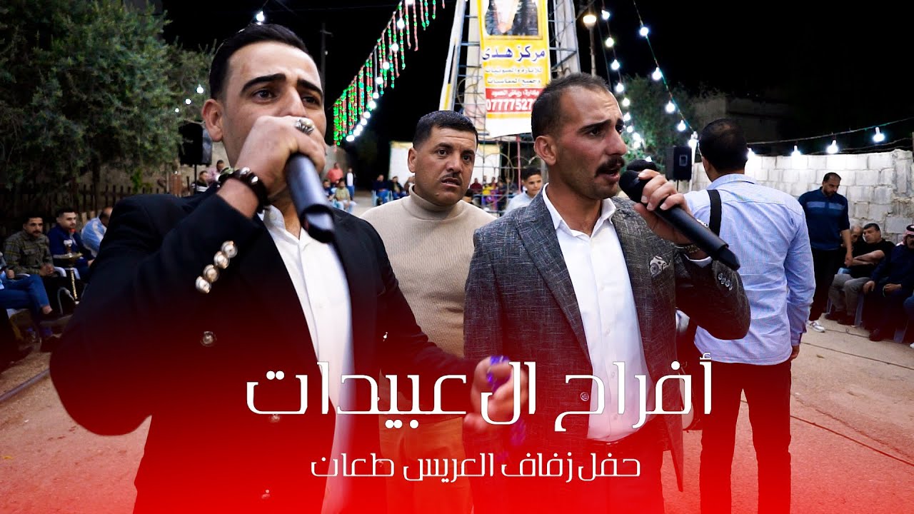 أفراح آل العبيدات حفل زفاف العريس طعان يحيي الحفل مؤسسه الهدى رياض الحمود الفنان 