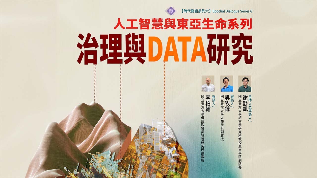 人工智慧與東亞生命系列：治理與DATA研究｜時代對話系列六