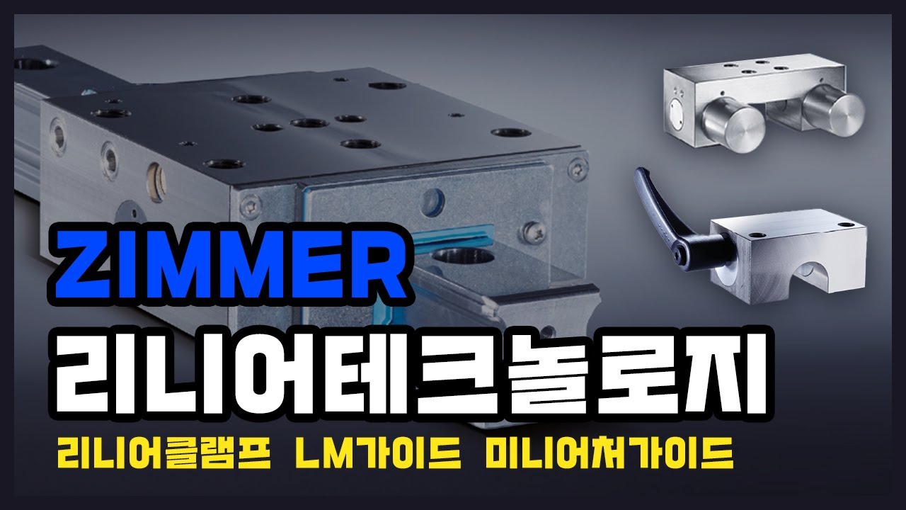 Zimmer Group 리니어 테크놀로지 소개