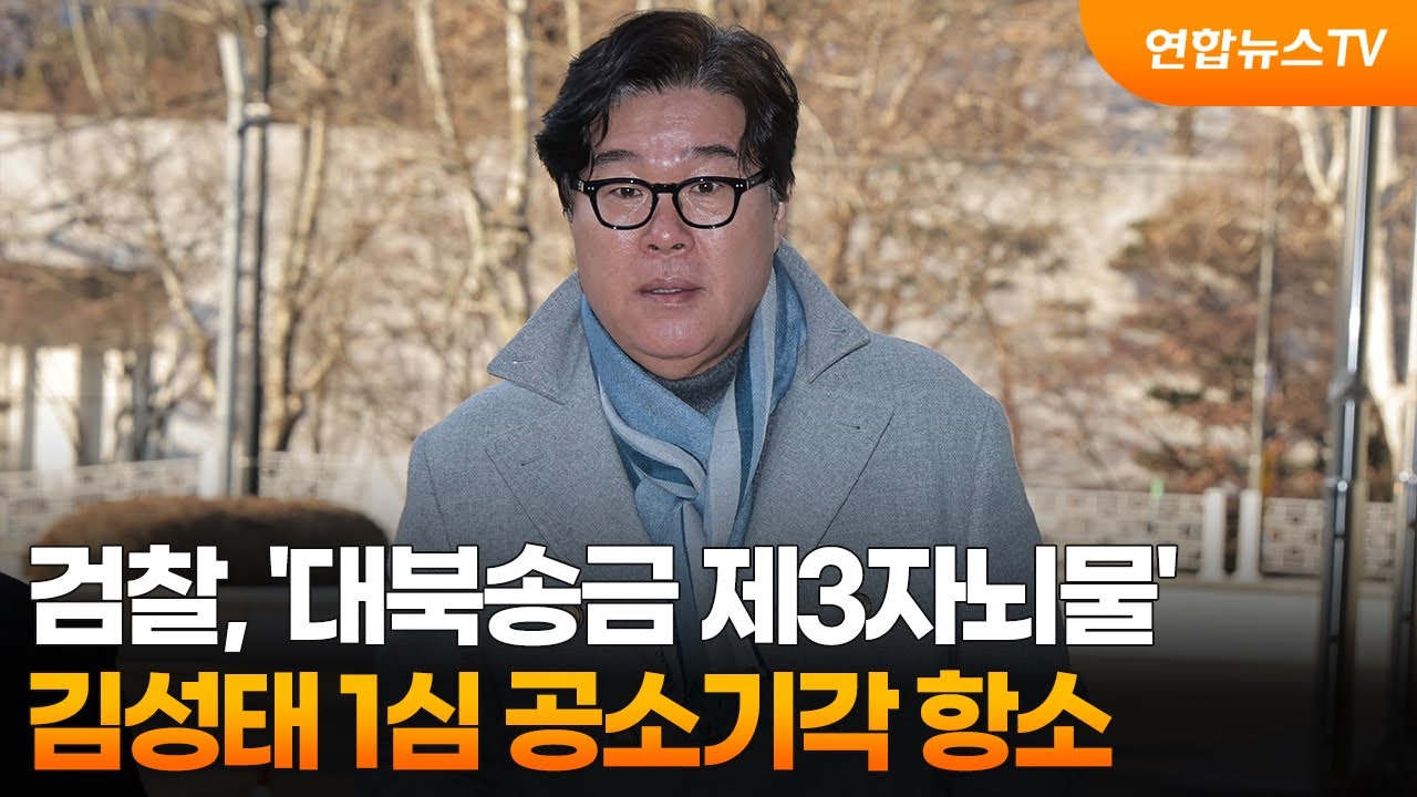검찰, '대북송금 제3자뇌물' 김성태 1심 공소기각 항소 / 연합뉴스TV (YonhapnewsTV)