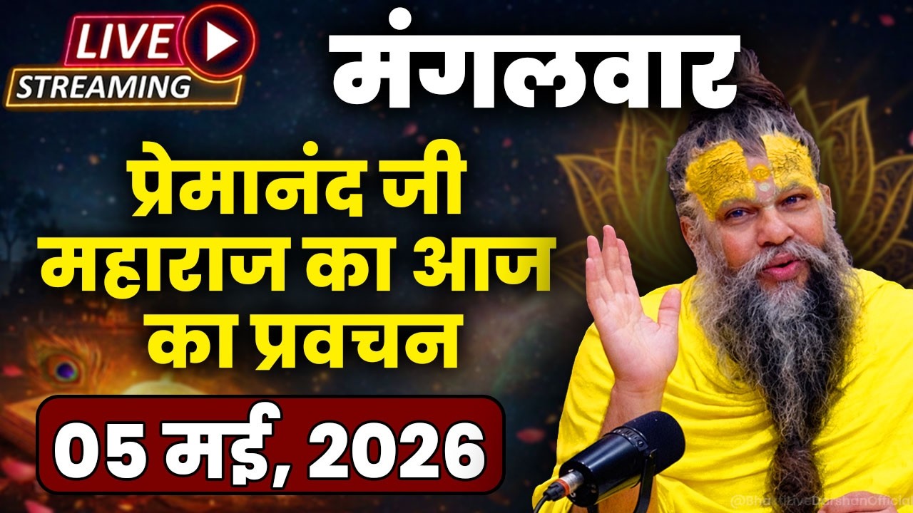 LIVE Now: प्रेमानंद जी महाराज का आज का प्रवचन | 📅 03 मार्च 2026