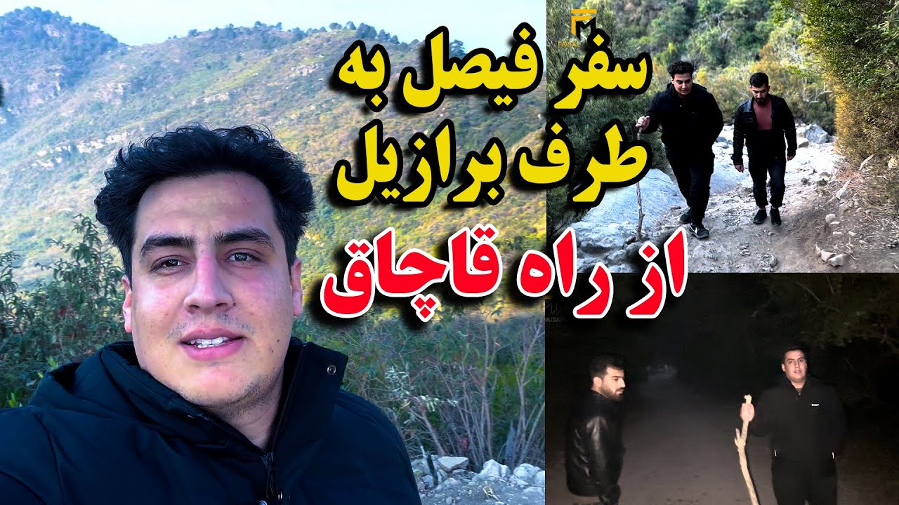 سفر پر از شور و هیجان در راه پر خم و پیچ / زیبایی طبیعت و وحشت در مسیر راه 🇧🇷