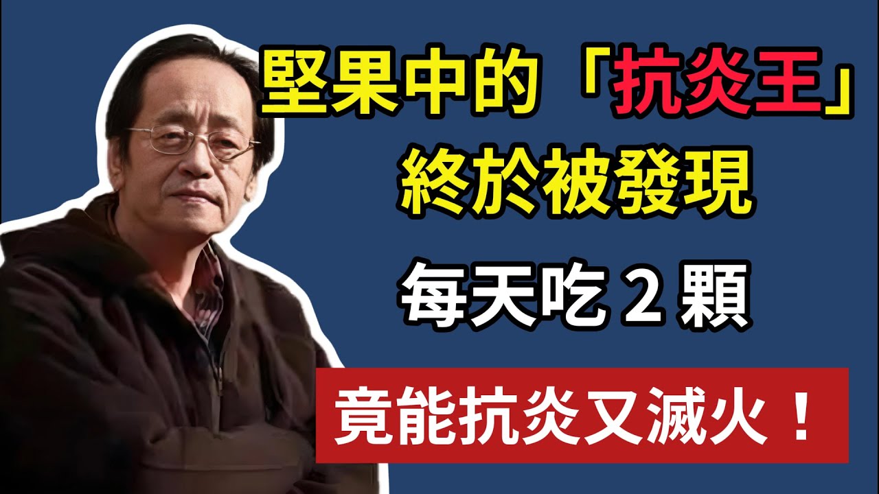 堅果中的第一「抗炎王」，終於被發現，每天吃 2 顆，竟能抗炎又滅火#倪海廈#中醫養生#中醫智慧 #黃帝內經#核桃功效 #抗炎調理 #腎氣補養#平火安神 #潤腸通氣