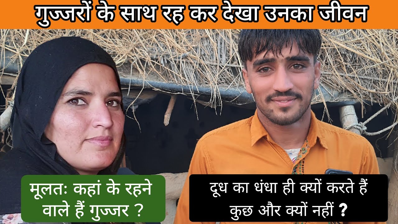 Gujjar Life गुज्जरों के साथ रह कर देखा उनका जीवन । दूध का धंधा ही क्यों करते हैं ?कहां से आए हैं ?