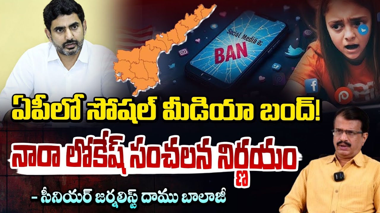 ఏపీలో సోషల్ మీడియా బంద్! | Social Media Ban In AP | Nara Lokesh | Chandrababu | Red TV