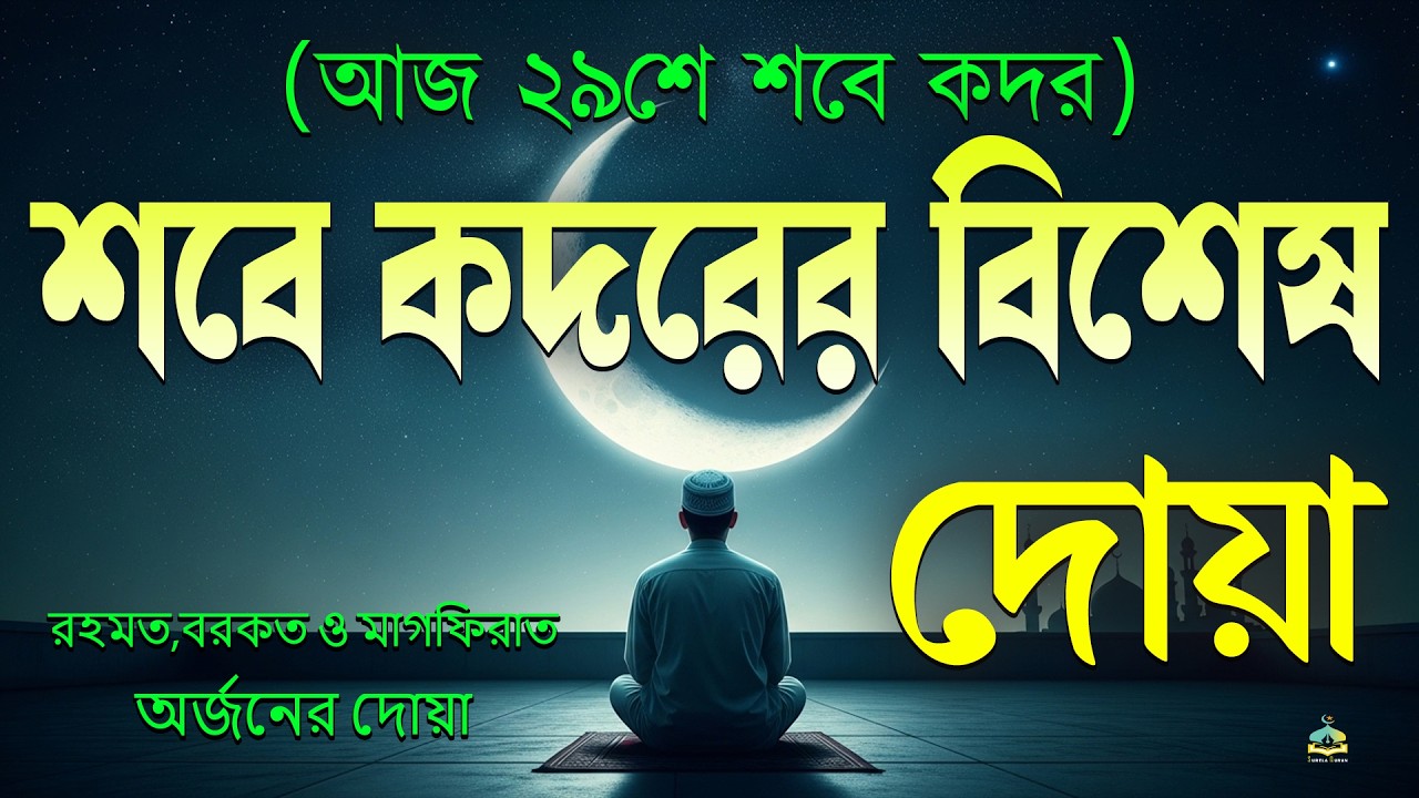 শবে কদর / লাইলাতুল কদরের রাতে এই দোয়া বেশি করে শুনুন l Best Dua For Shab E Qadr / Lailatul Qadr