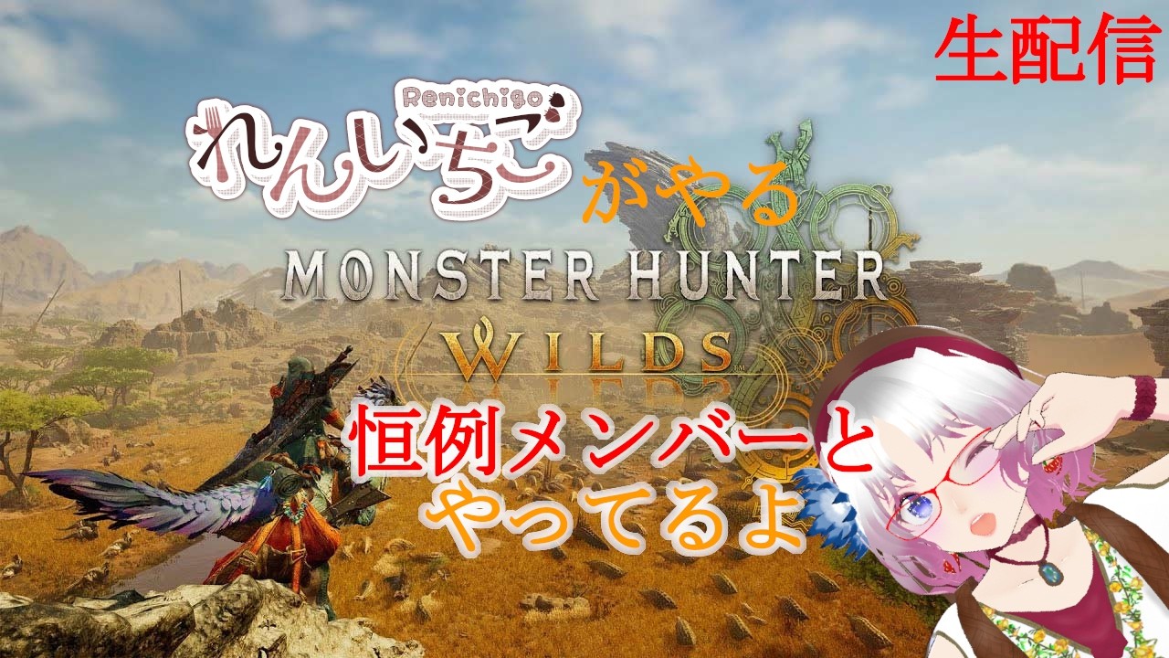 02月14日モンスターハンターワイルズ/PS5【生配信】