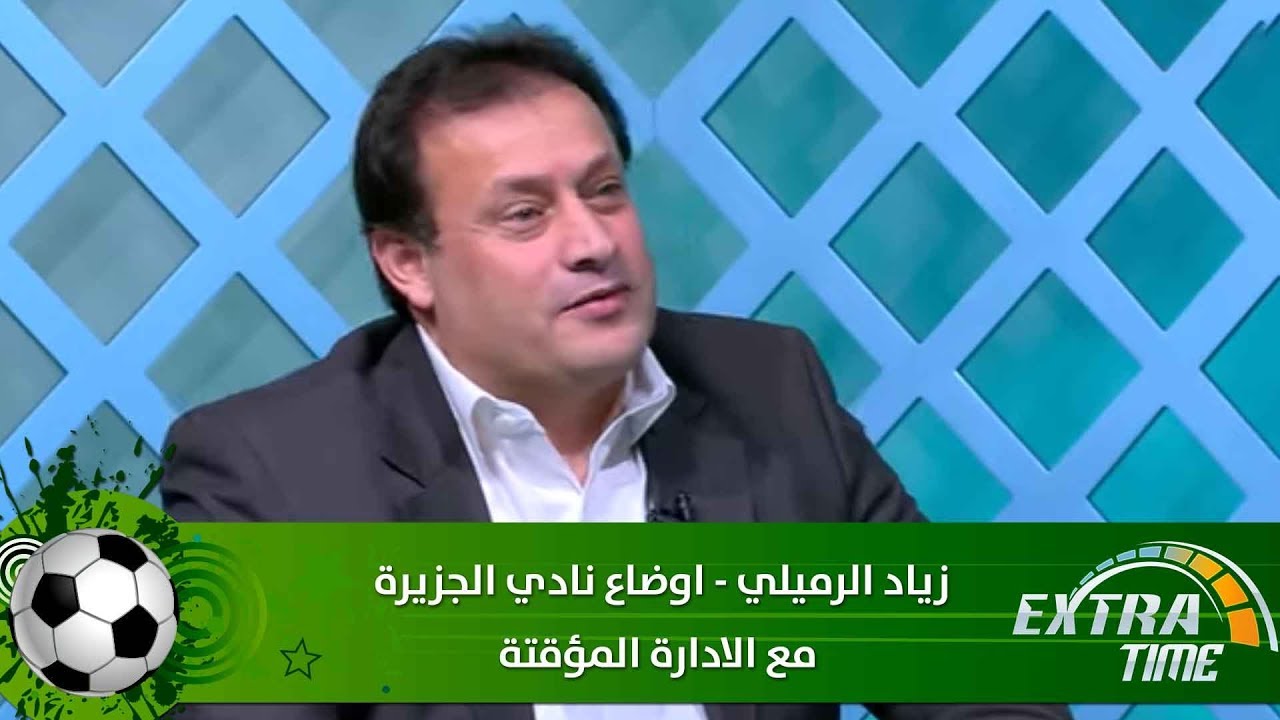 زياد الرميلي - اوضاع نادي الجزيرة مع الادارة المؤقتة - Extra Time