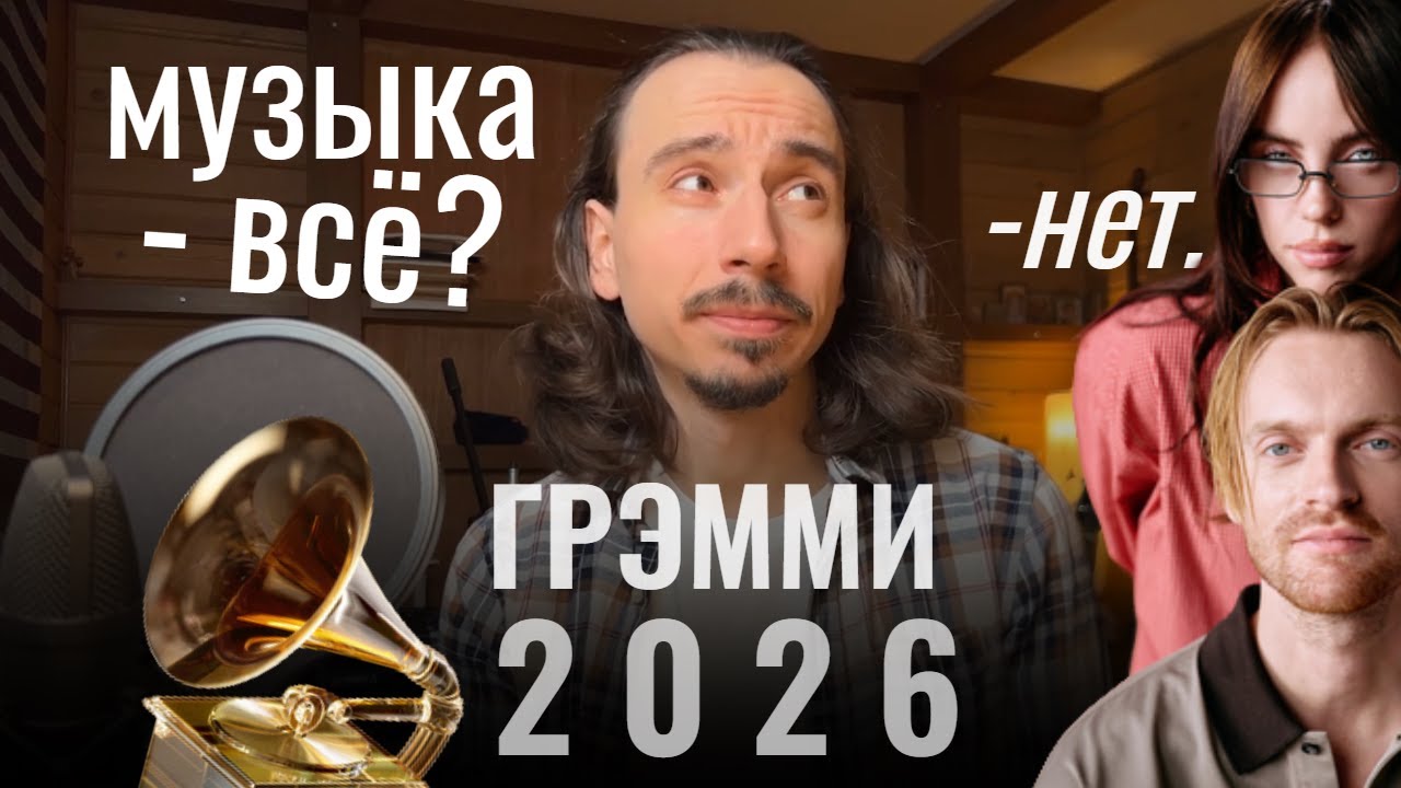 ГРЭММИ 2026 - всё потеряно или надежда еще есть? Разбор песни года: Billie Eilish - Wildflower
