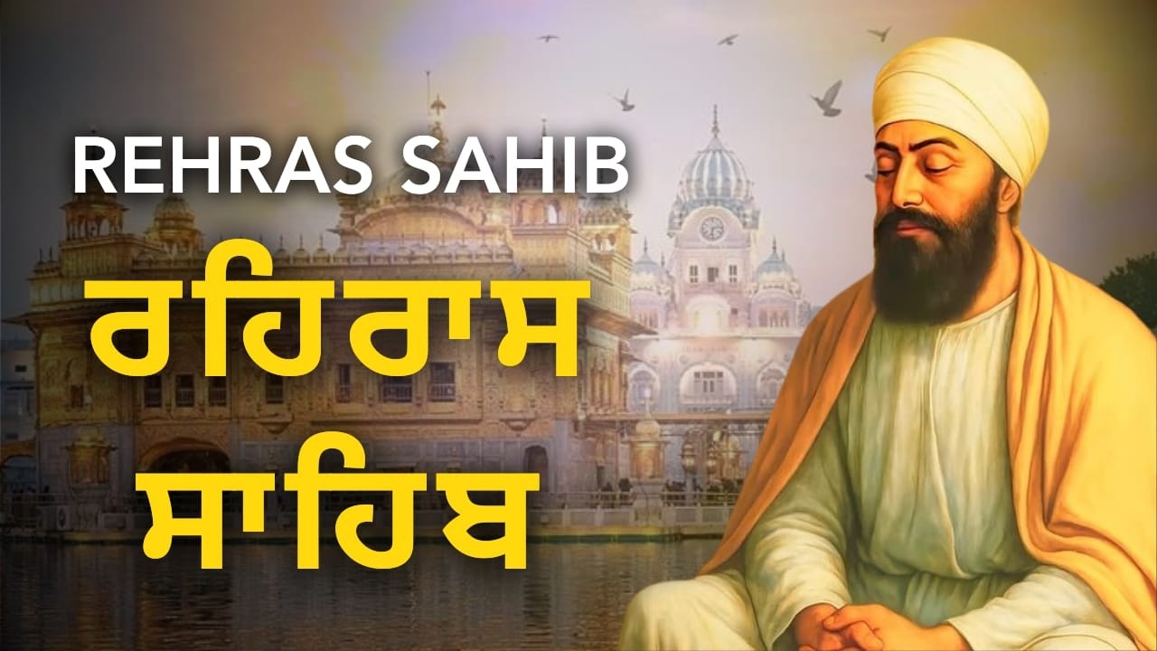 Full Rehras Sahib Ji | ਰਹਿਰਾਸ ਸਾਹਿਬ ਪੂਰਾ ਪਾਠ | Evening Gurbani Punjabi