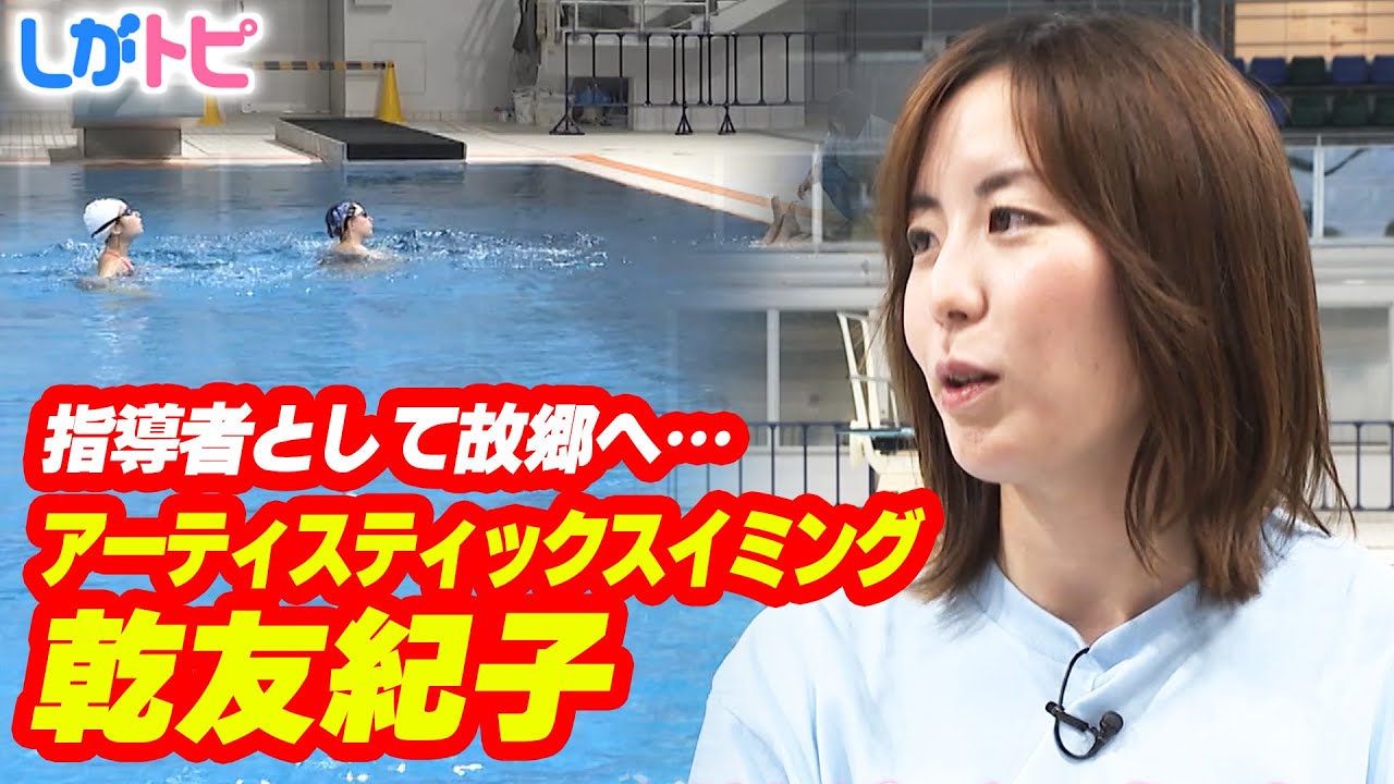 アーティスティックスイミング界のレジェンド・乾友紀子が指導者として地元に凱旋！国スポで披露する秘策とは？（オモロしが）【びわ湖放送】