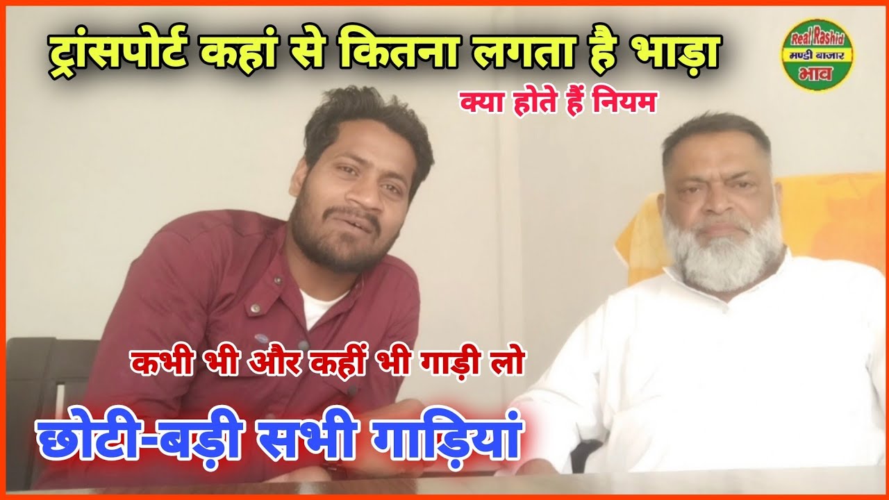ट्रांसपोर्ट में कितना भाड़ा लगता है ? आलू  ट्रांसपोर्ट फुल जानकारी ! transport full jankari