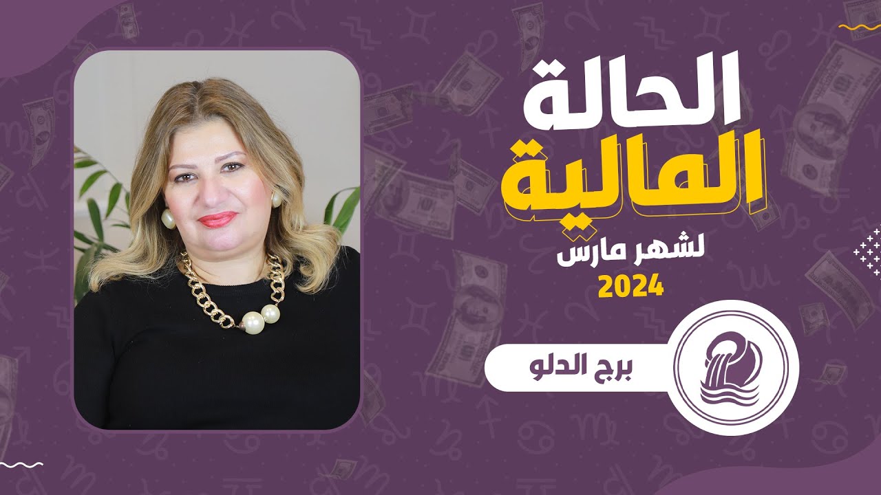 إلى كل #برج_الدلو  خبر #جديد  و نصيحة جديدة عشان تحصل على #فلوس  في شهر #مارس ( اذار ) 2024