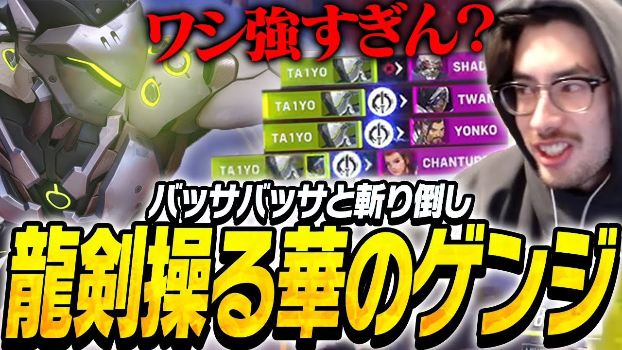 龍撃剣で華麗に敵を斬り倒すta1yoゲンジ【Overwatch2】