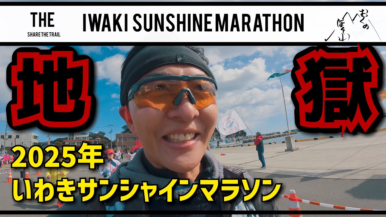 【地獄】いわきサンシャインマラソン2025