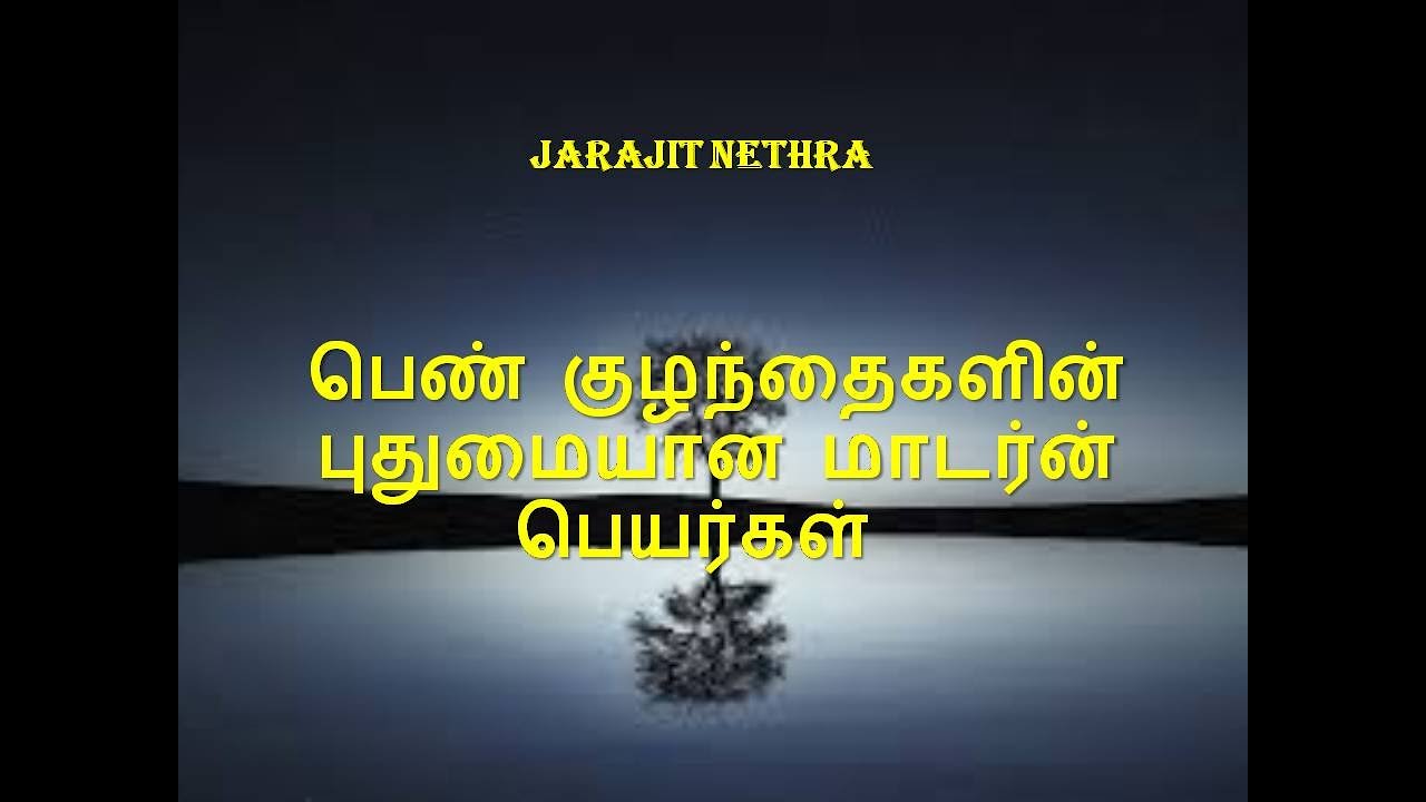பெண் குழந்தைகளின் புதுமையான மாடர்ன் பெயர்கள்
