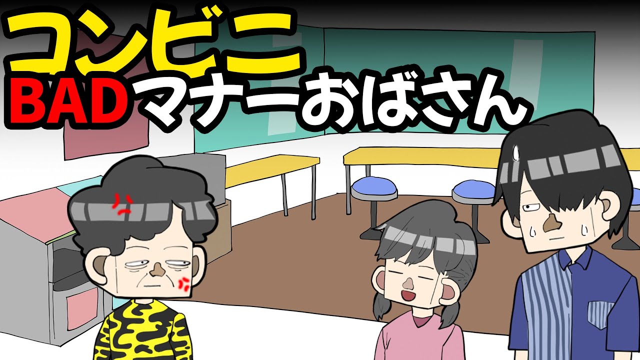コンビニBADマナーおばさんVSサイコパス５歳女児【アニメ】