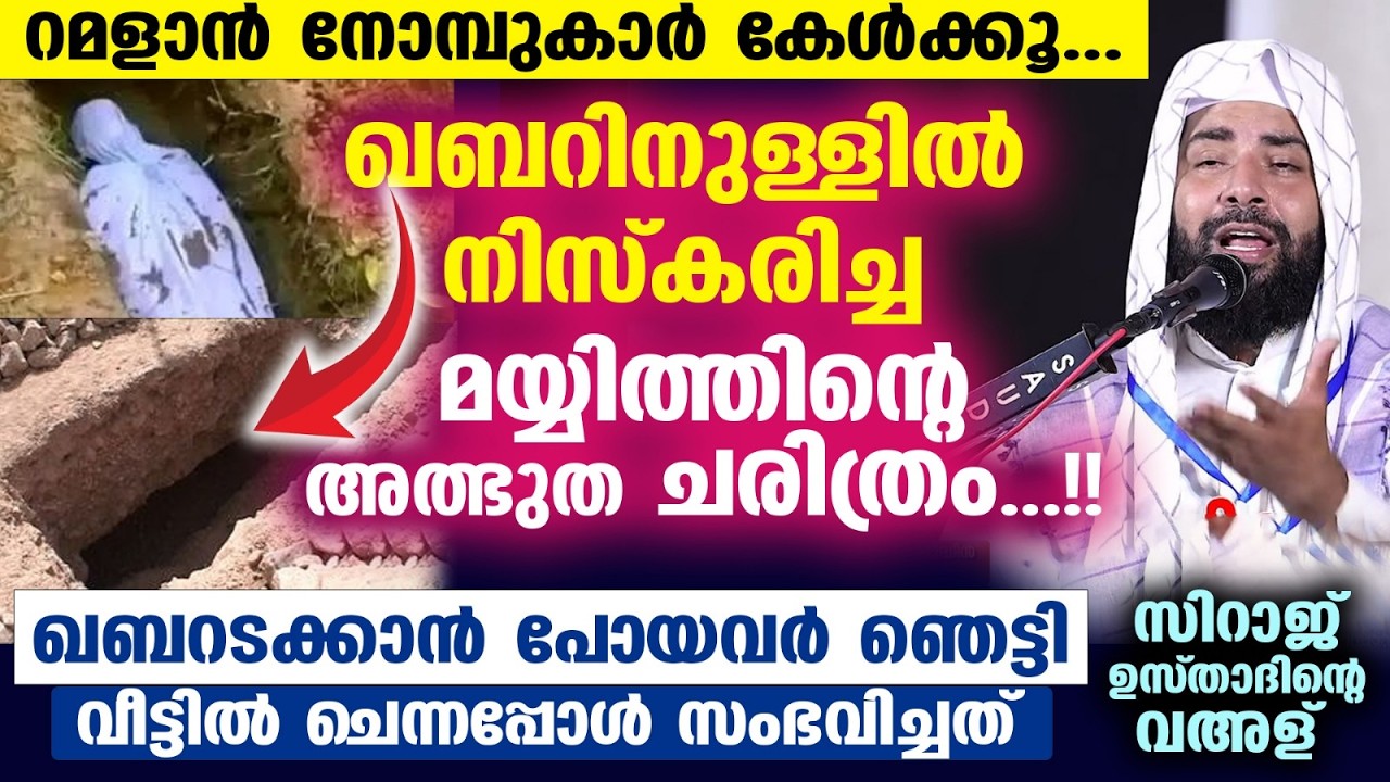 നോമ്പുകാർ കേൾക്കൂ.. ഖബറിനുള്ളിൽ വെച്ച് നിസ്കരിച്ച മയ്യിത്തിന്റെ അത്ഭുത ചരിത്രം... Sirajudheen Qasimi