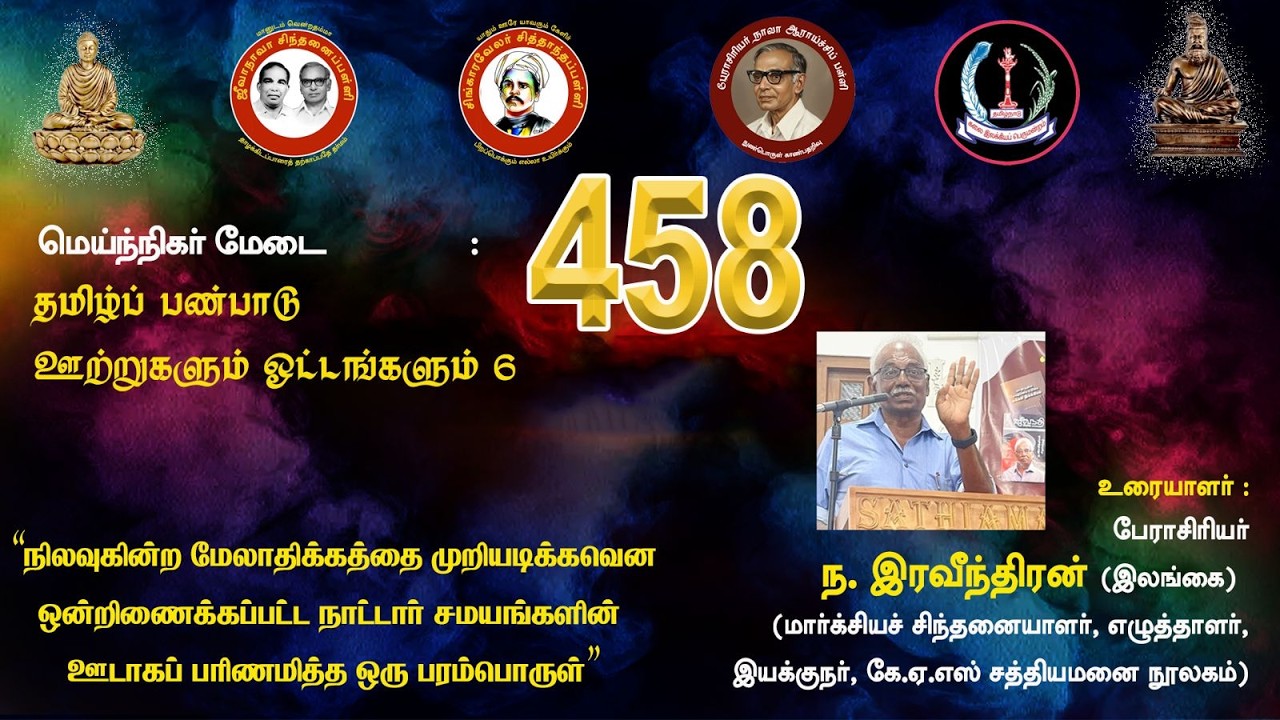 சிந்தனைப் பள்ளி: தமிழ்ப் பண்பாடு: நாட்டார் சமயங்களினூடாக பரிணமித்த ஒரு பரம்பொருள் - ந. இரவீந்திரன்.
