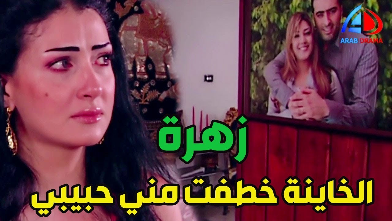 زهرة وأزواجها الخمسة ـ ياحرام زهرة ايه اللي جرالها بعد مااكتشفت صديقتها متجوزة حبيبها ماجد