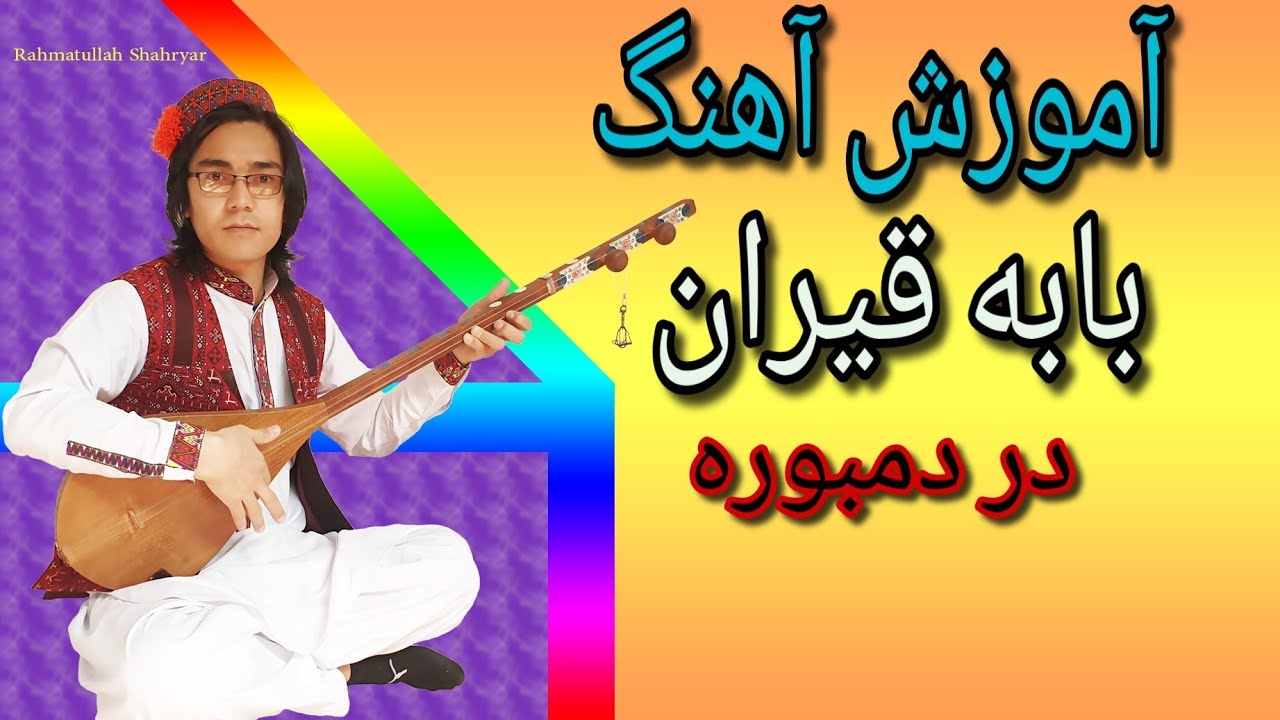 آموزش دمبوره به شکل علمی و مسلکی درس ششم آهنگ قطغنی بابه قیران  learning dambora😍🤩