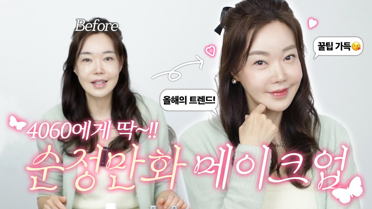 뽀따의 2025 FW 순정 만화 메이크업✨✨