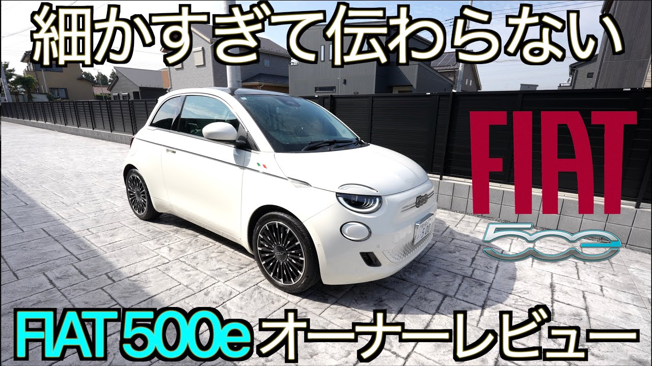 【EVブーム終了】細かすぎて伝わらない FIAT500e オーナーレビュー！欠点だらけで返品レベルの品質！？報道では伝えられない！YouTubeでは誰も言わない事実をお伝えします【EV失速】