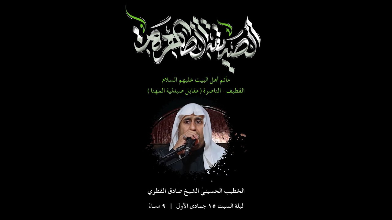 ذكرى شهادة السيدة فاطمة الزهراء عليها السلام 1447هـ l الخطيب الحسيني الملا صادق القطري