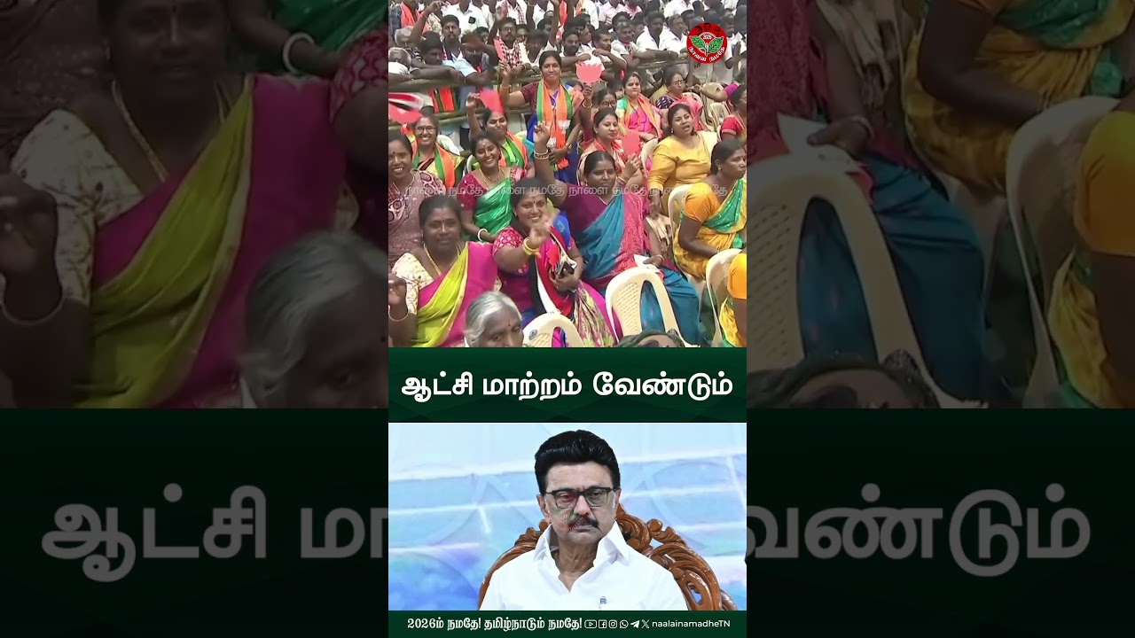 ஆட்சி மாற்றம் வேண்டும் | Anbumani Ramadoss
