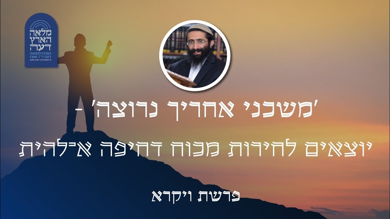 פרשת ויקרא-פסח • הרב ראובן ששון • 'משכני אחריך נרוצה' - יוצאים לחירות מכוח דחיפה אלוקית