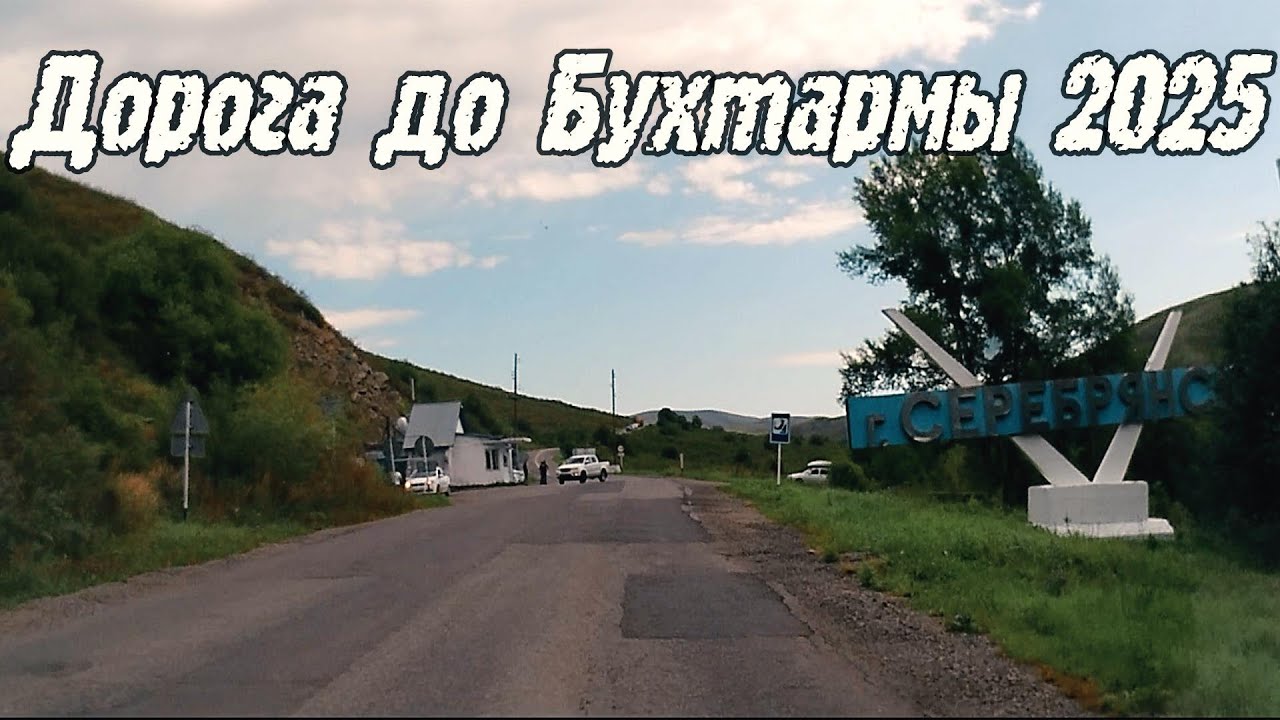 Усть-Каменогорск-Бухтарма дорога 2025 (3 часть)
