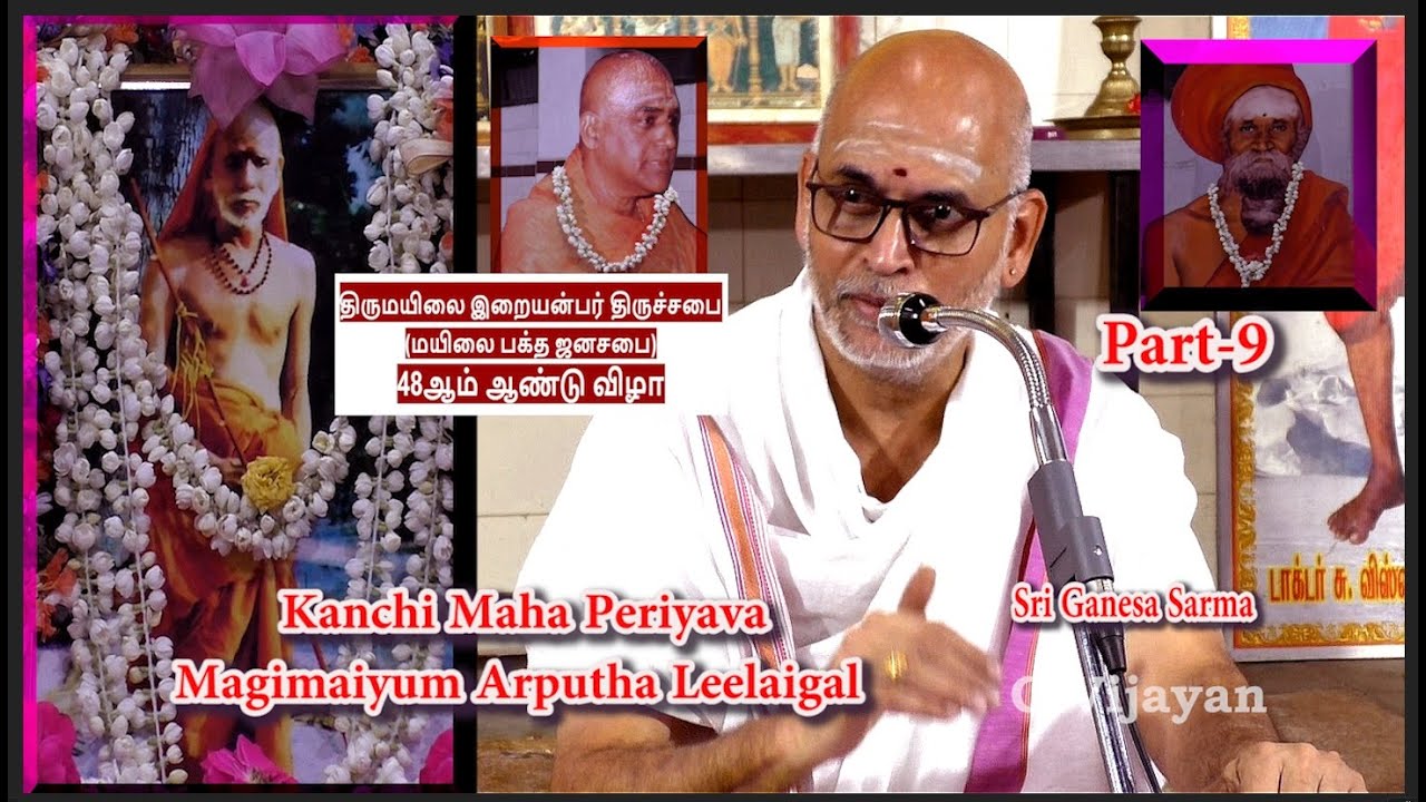 காஞ்சி மஹா பெரியவா மகிமை Part-9 |  திருமயிலை இறையன்பர் திருச்சபை | Sri Ganesa Sarma