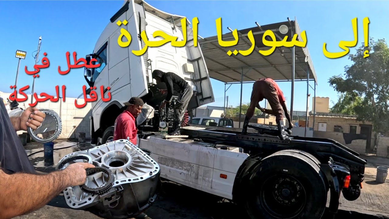 إلى سوريا الحرة وعطل في ناقل الحركة / الجزء الأول