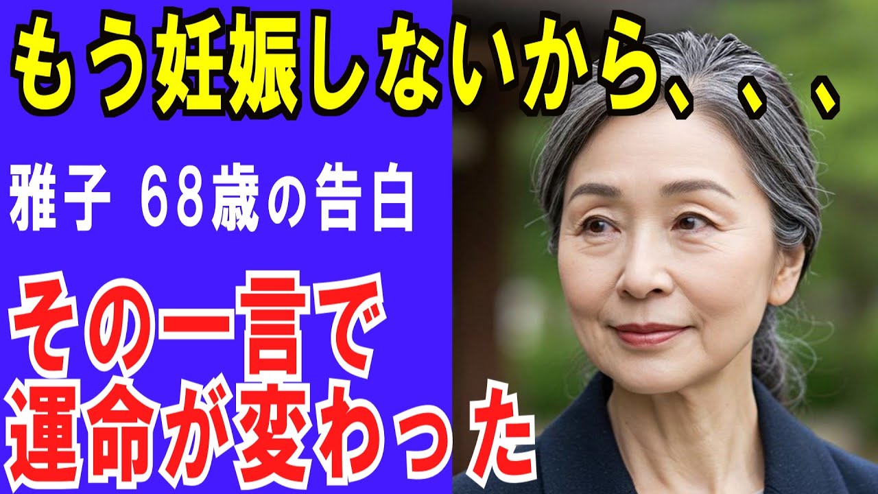 【高齢者 恋愛】 人生が輝き始めた瞬間「禁断の愛が始まった夜」【シニア恋愛】