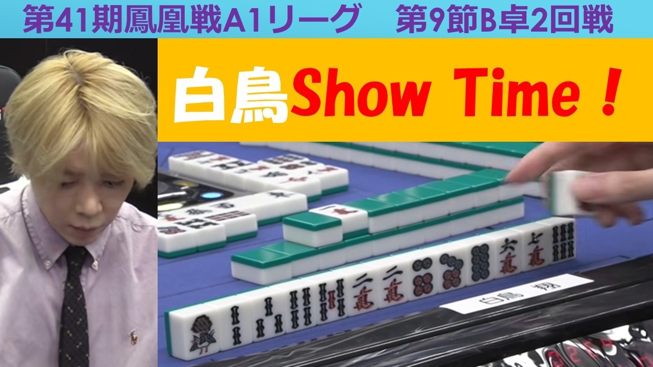 【麻雀】第41期鳳凰戦A１リーグ第９節B卓２回戦