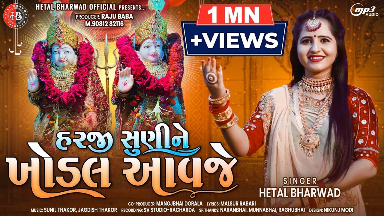 Harji Suni Ne Khodal Aavje | Hetal Bharwad | Latest New Khodiyar Ma Special Song 2022