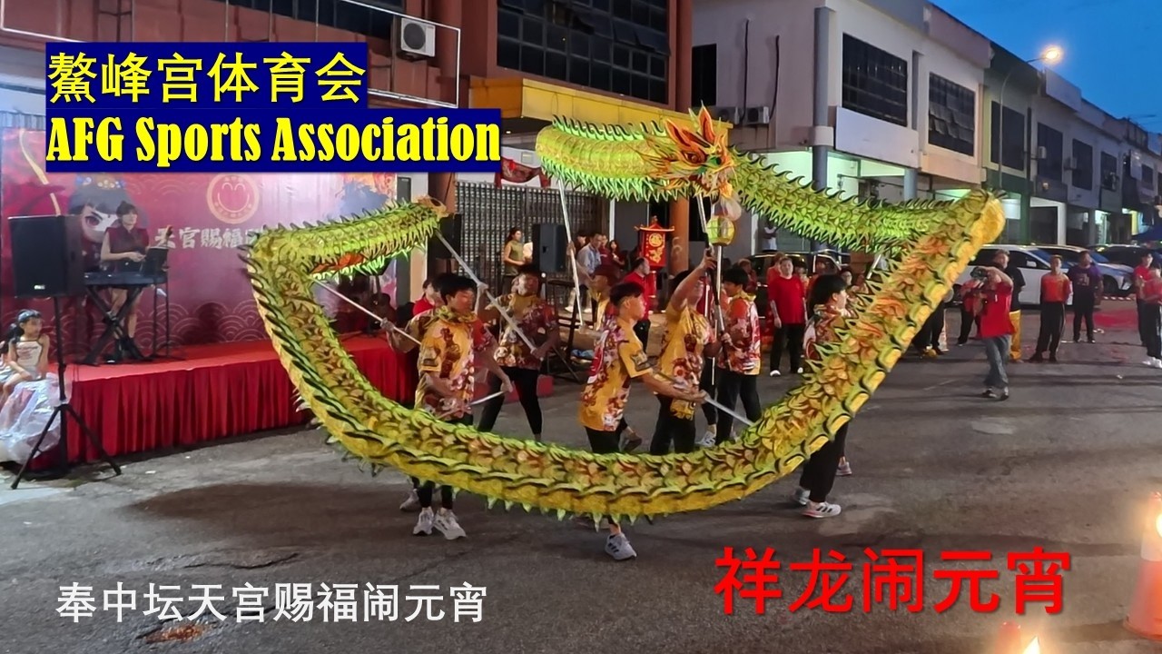 精彩舞龙表演: 马来西亚鳌峰宫体育会 A.F.G Sports Association | 2026年奉中坛天宫赐福闹元宵 #新春2026 #元宵节 #舞龙 #奉中坛 #鳌峰宫体育会