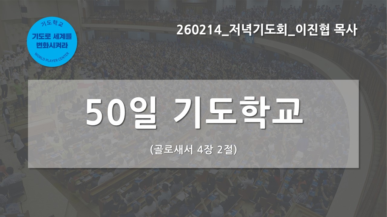 [한빛감리교회] 260214_저녁기도회_50일 기도학교_골로새서 4장 2절_이진협 목사
