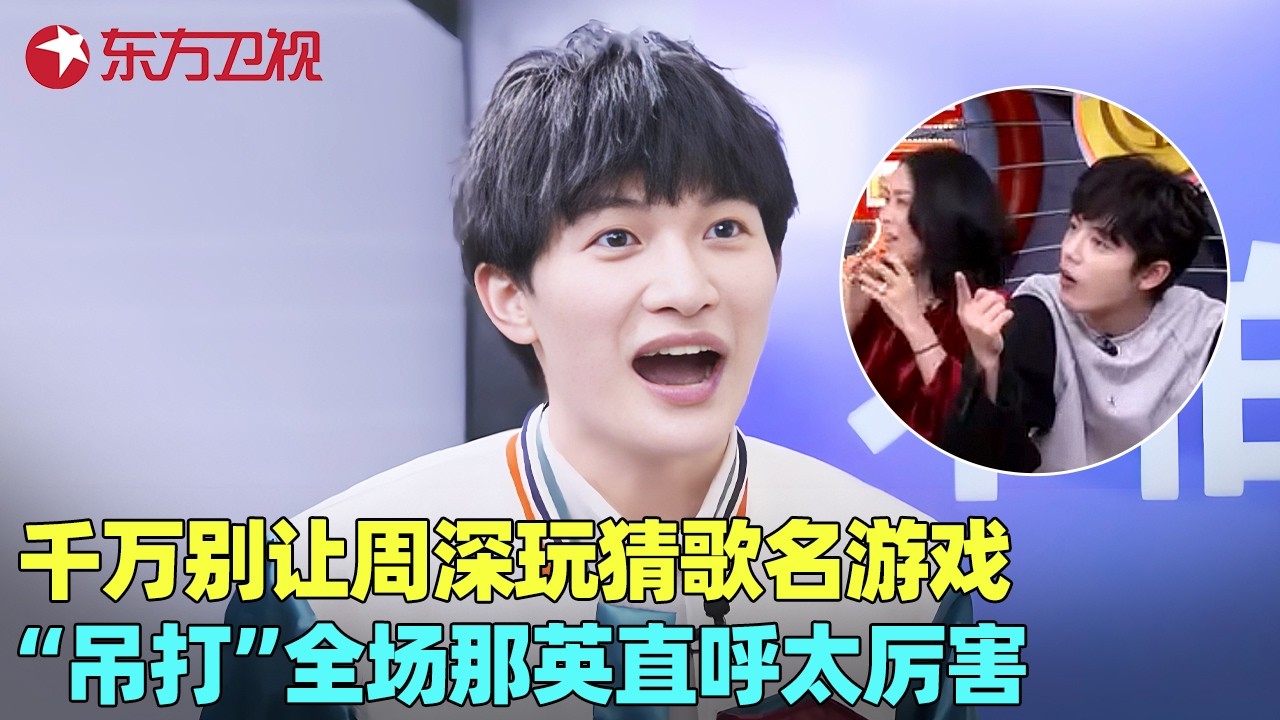 【周深全镜头剪辑】#周深 猜歌有多厉害，和#李克勤 默契配合这水平杠杠的，连唱三首金曲，全场都陶醉了！#我们的歌1 clip