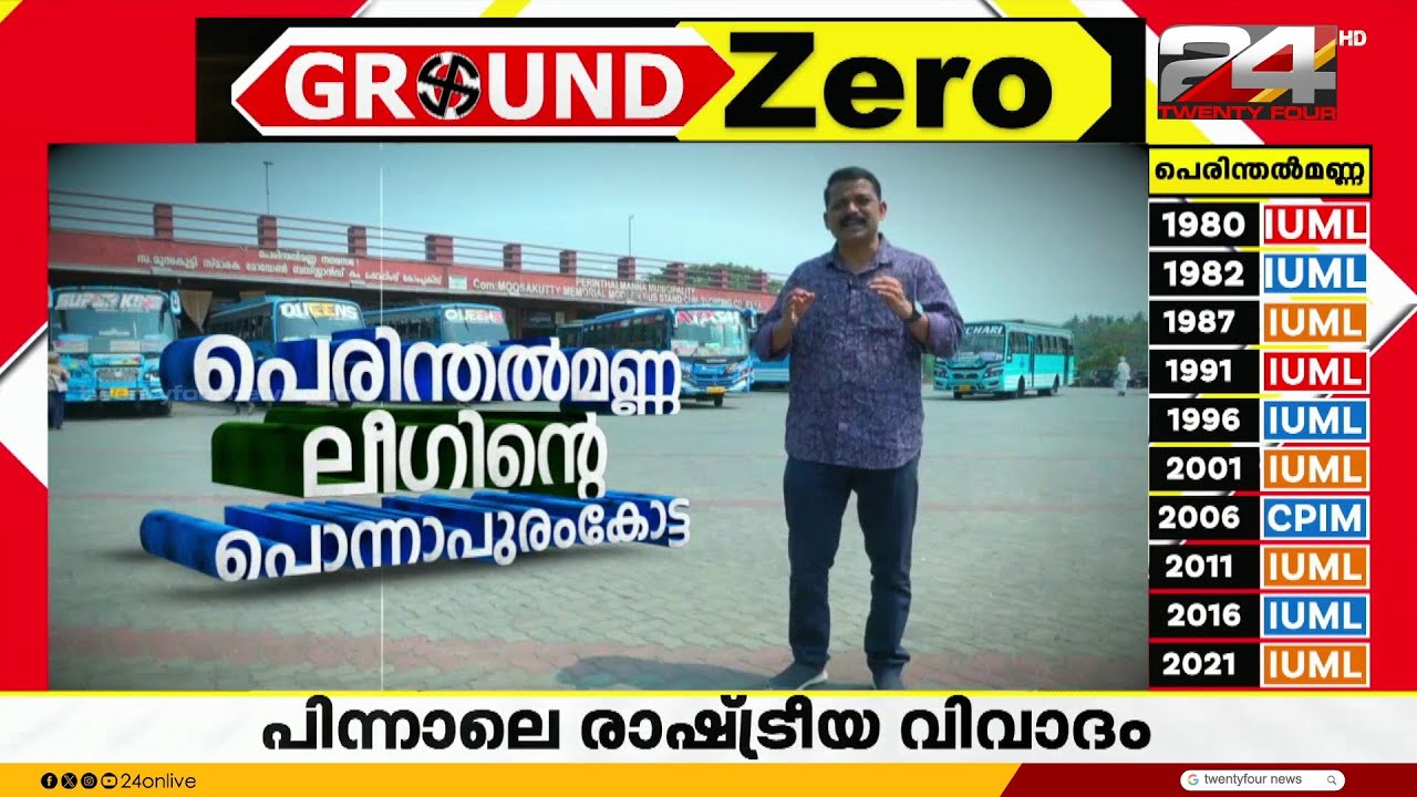 പെരിന്തൽമണ്ണയിൽ തീ പാറും; ഭൂരിപക്ഷം കൊണ്ട് ശ്രദ്ധേയമായ മണ്ഡലം