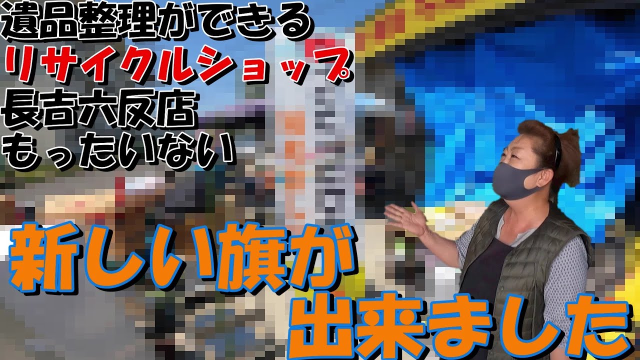 【丸ごとお片付け】リサイクルショップもったいない長吉六反店　～のぼり旗編～
